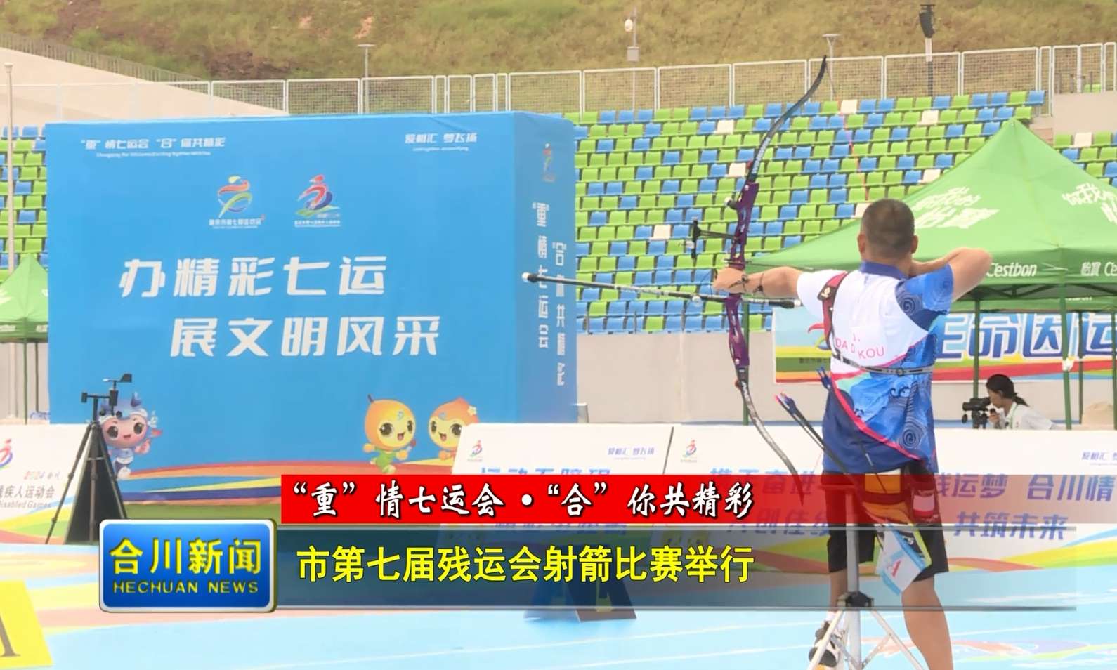 “箭”证精彩！市第七届残运会射箭比赛举行