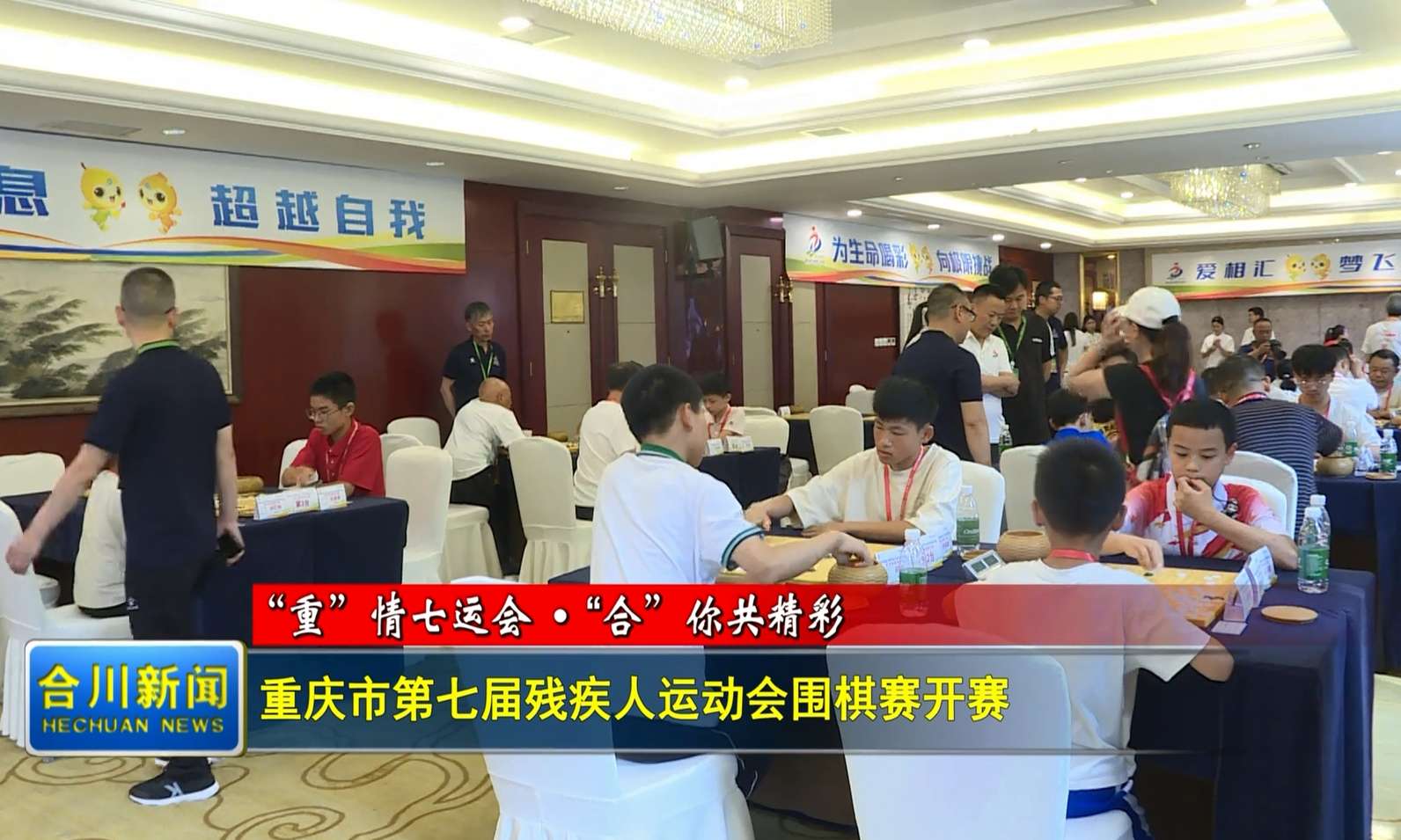 重庆市第七届残疾人运动会围棋赛开赛