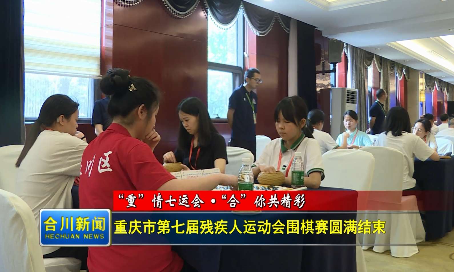 重庆市第七届残疾人运动会围棋赛圆满结束