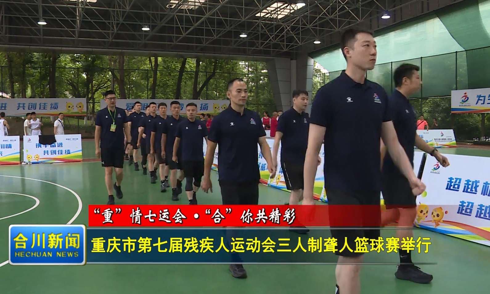 重庆市第七届残疾人运动会三人制聋人篮球赛举行