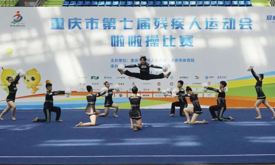 舞动风华，挑战无极限 残疾人啦啦操比赛激情开赛