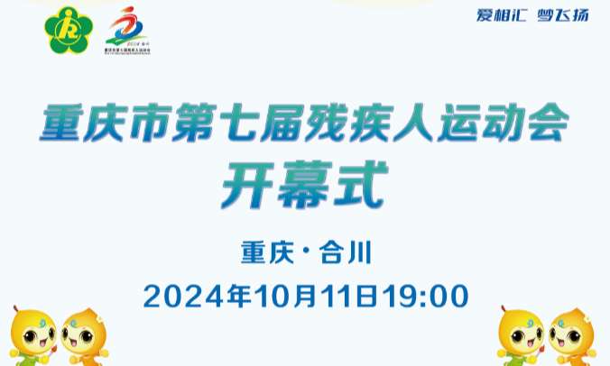 重庆市第七届残疾人运动会开幕式文体展演节目单来啦！