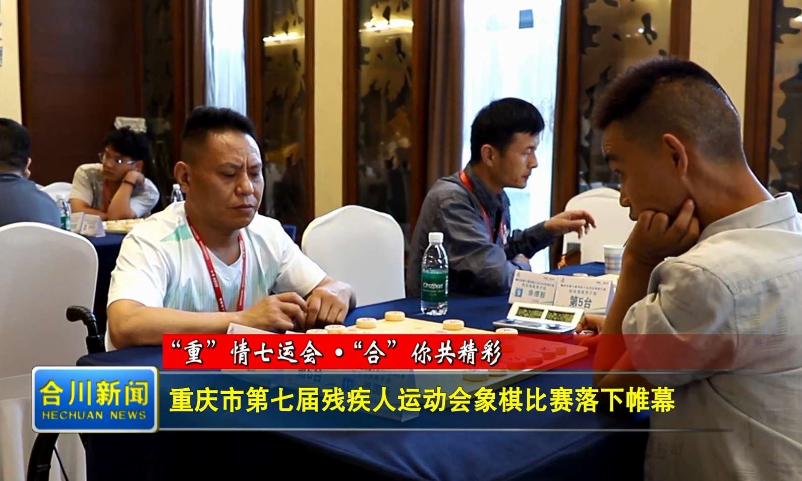 重庆市第七届残疾人运动会象棋比赛落下帷幕