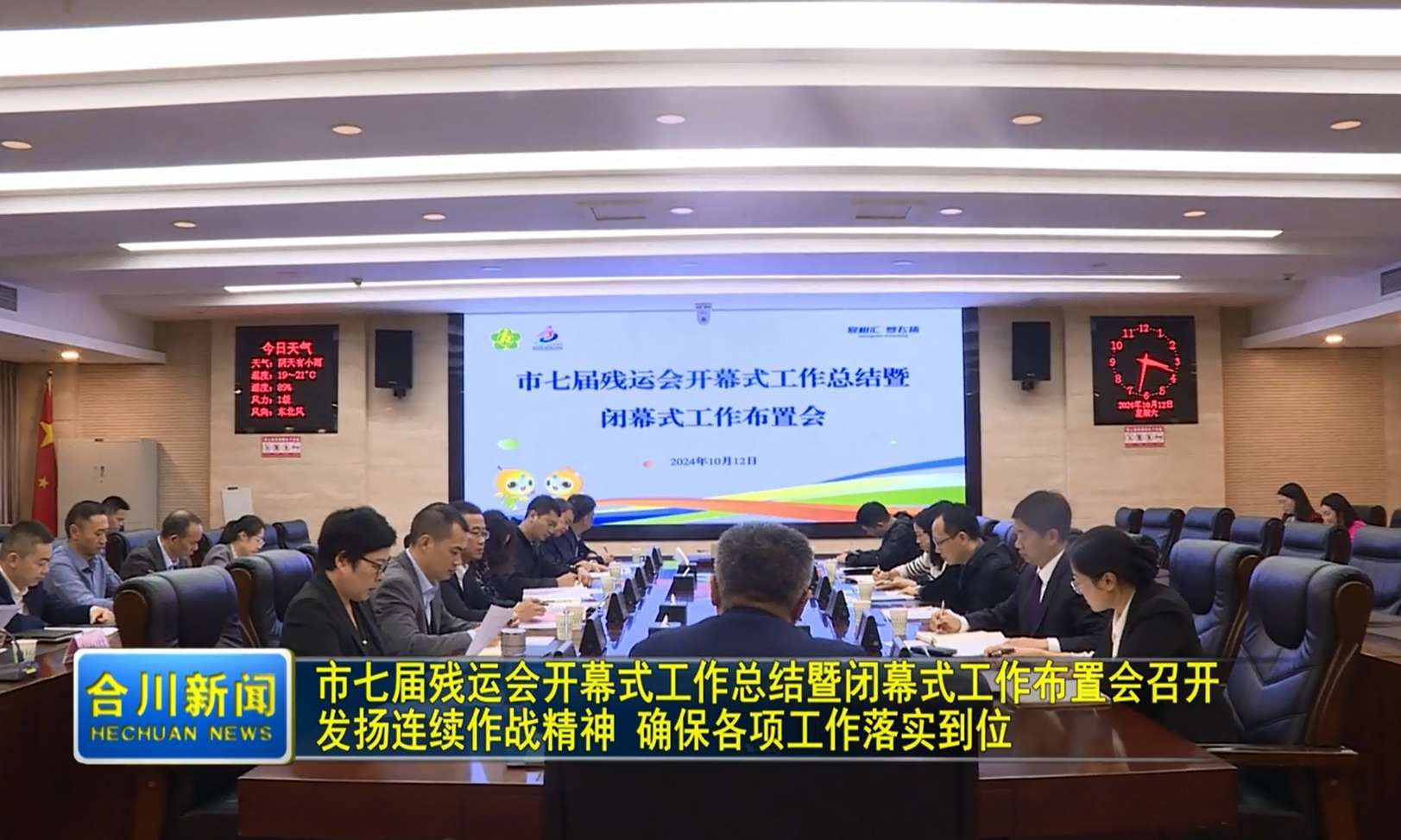 市七届残运会开幕式工作总结暨闭幕式工作布置会召开  发扬连续作战精神 确保各项工作落实到位
