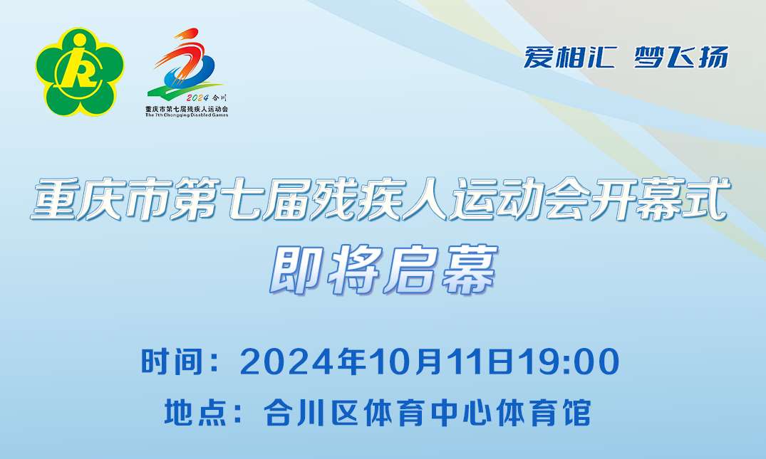 全程直播！市七届残运会开幕式今日启幕！