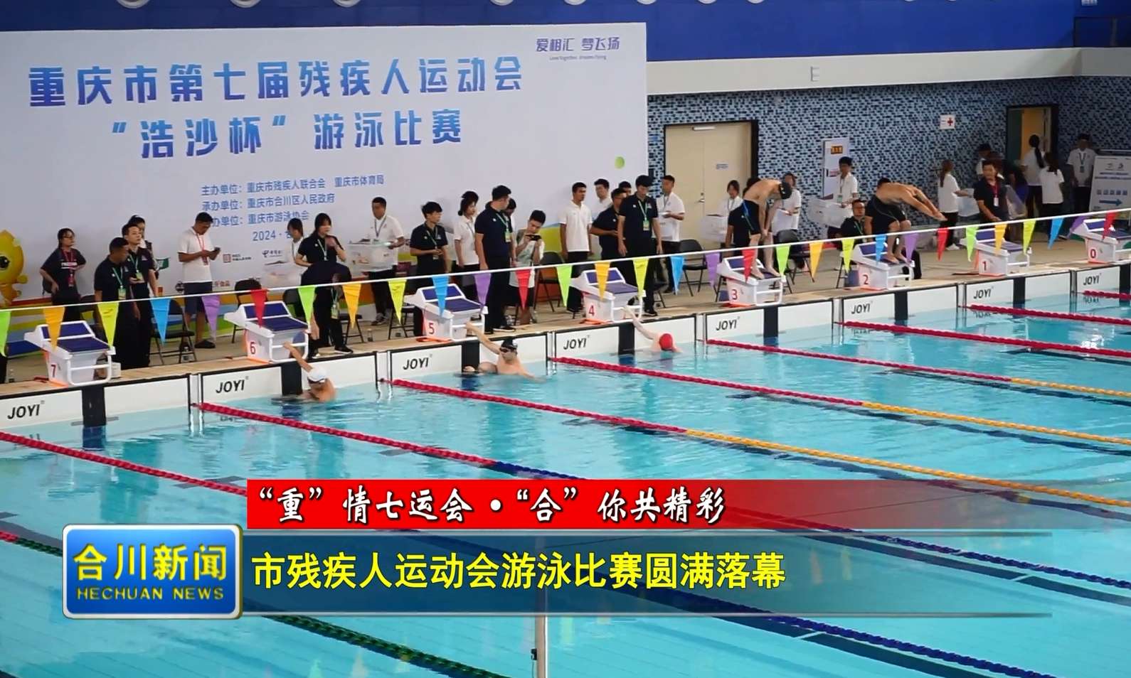 重庆市第七届残疾人运动会游泳比赛圆满落幕