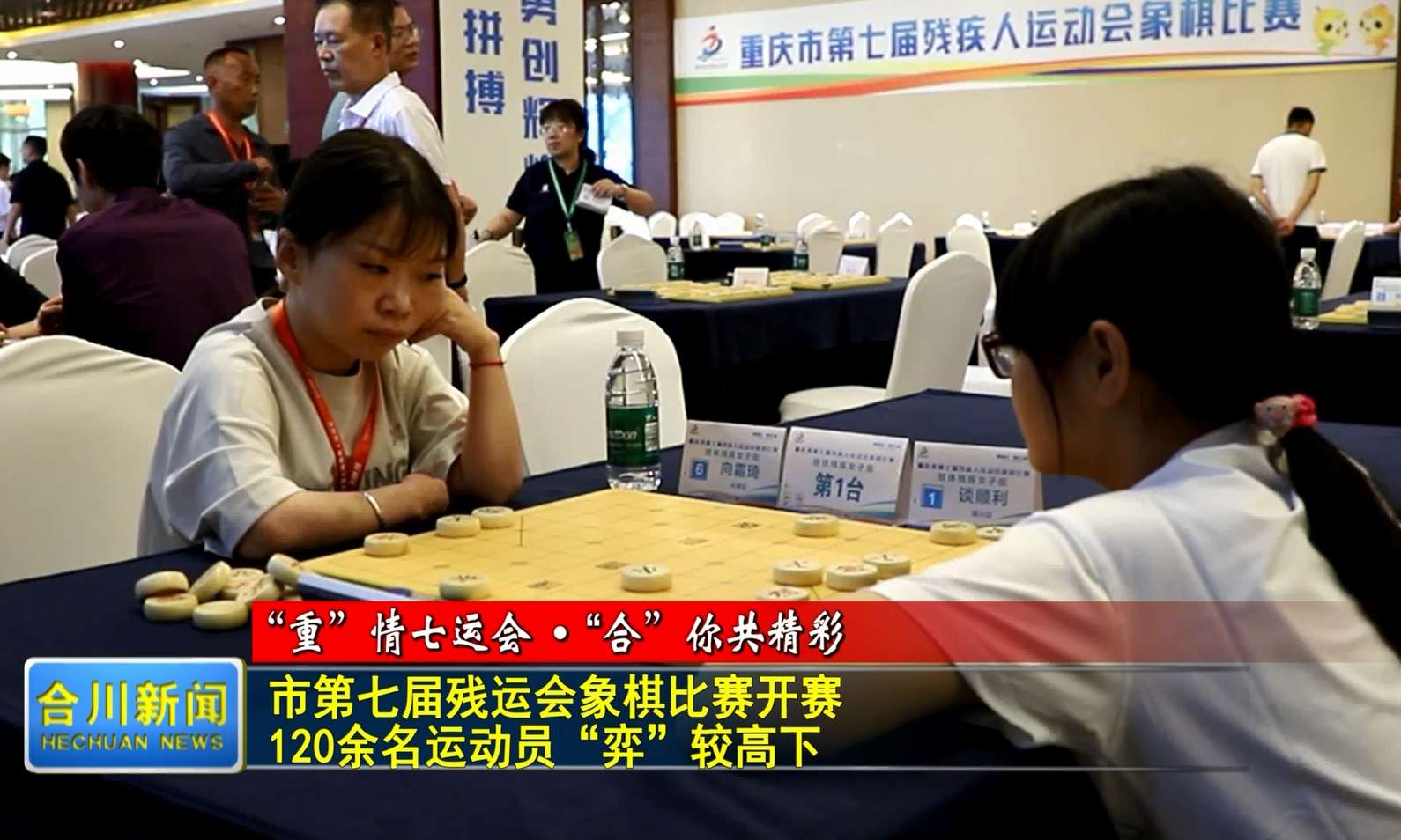 市第七届残运会象棋比赛开赛  120余名运动员“弈”较高下