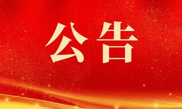 重庆市第七届运动会和重庆市第七届残疾人运动会赞助企业征集公告