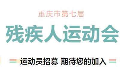 合川面向全市招募市七届残运会合川籍运动员