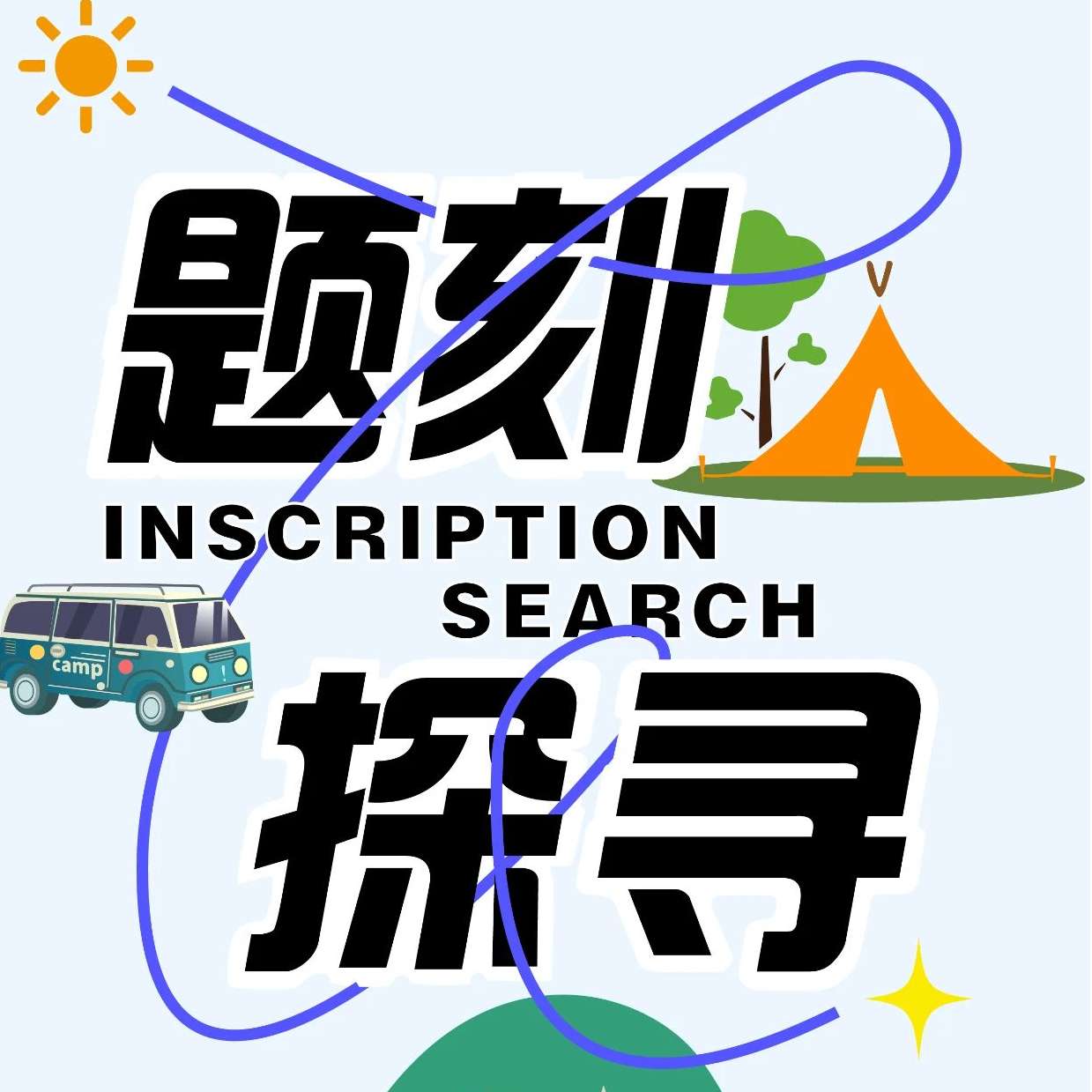 游记攻略