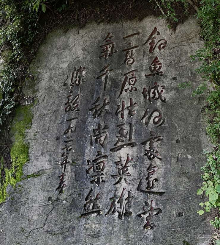 陈毅摩崖诗及前人题刻