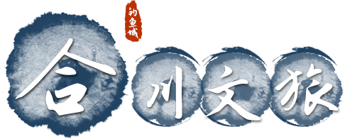 合川文旅