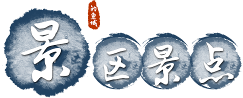 景区景点