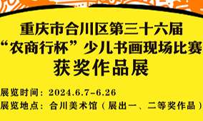 2024钓鱼城旅游文化节 | 重庆合川区第36届“农商行杯”少儿书画现场比赛获奖作品展即将开展