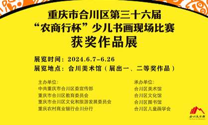 2024钓鱼城旅游文化节 | 重庆合川区第36届“农商行杯”少儿书画现场比赛获奖作品展即将开展