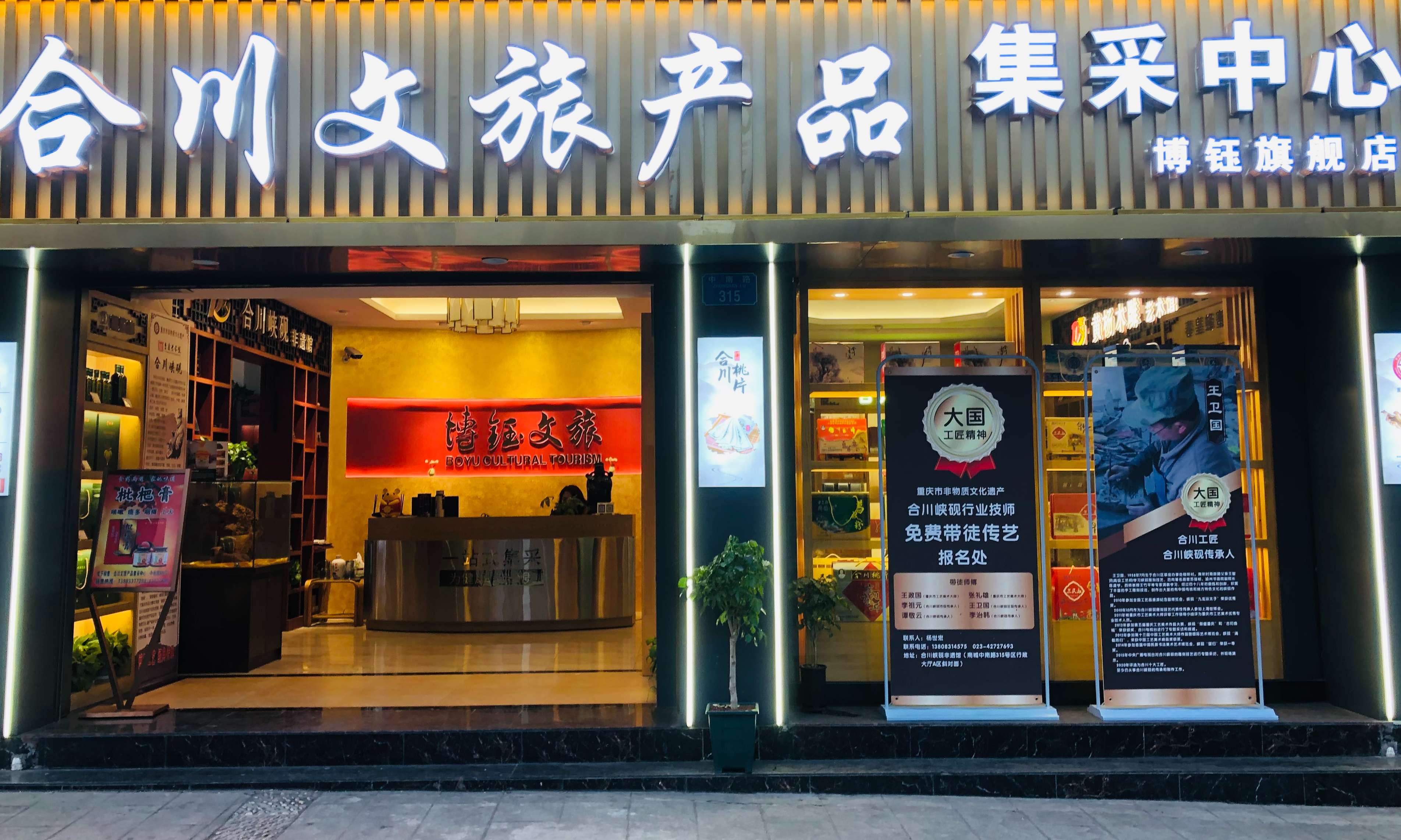 合川文旅产品集采中心