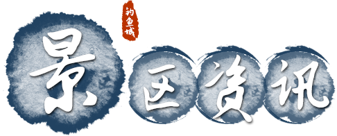 景区资讯