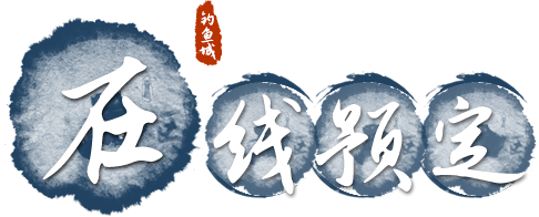 在线预定