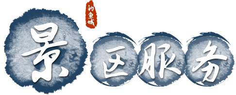 景区服务