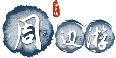 周边游