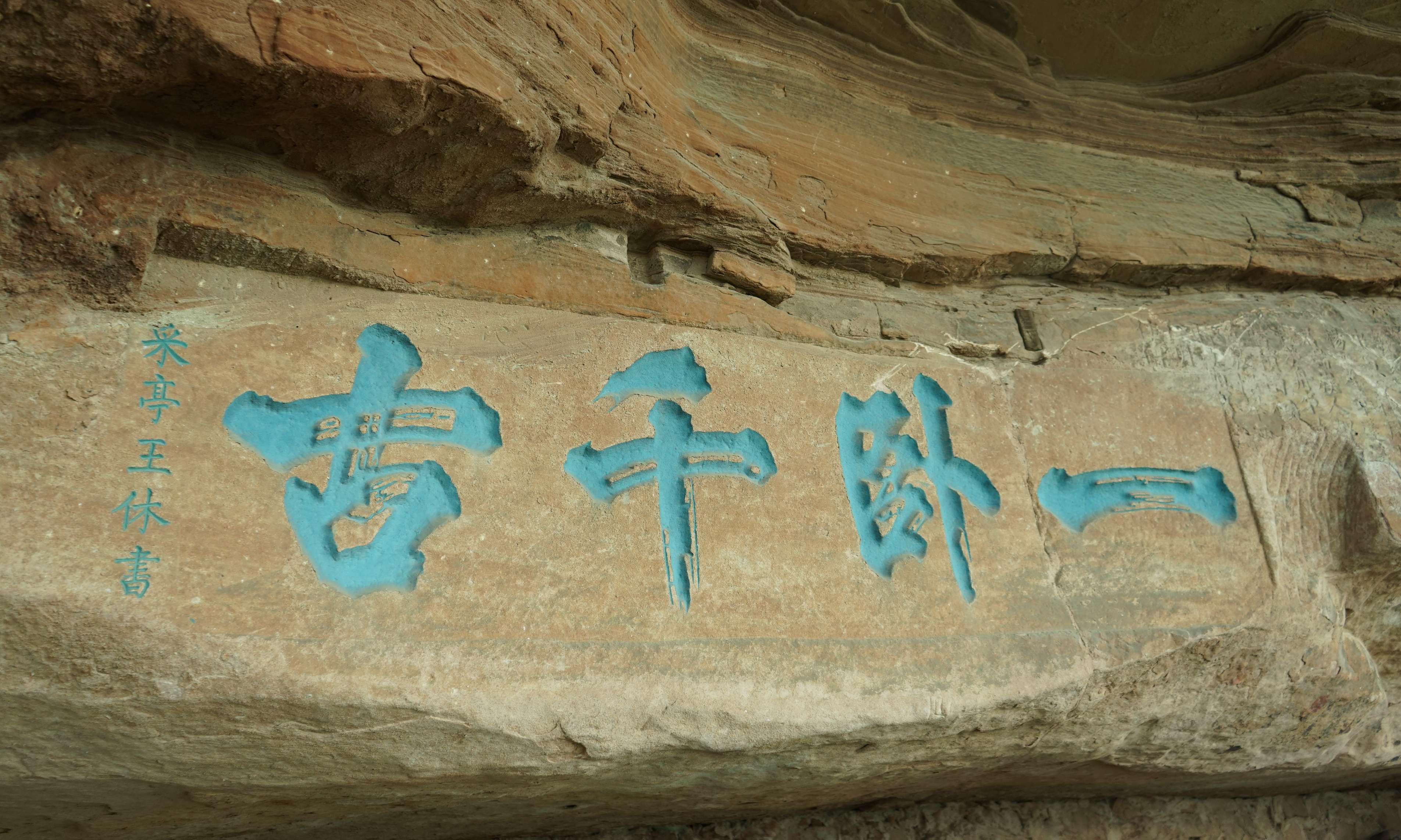 “一卧千古”摩崖题刻