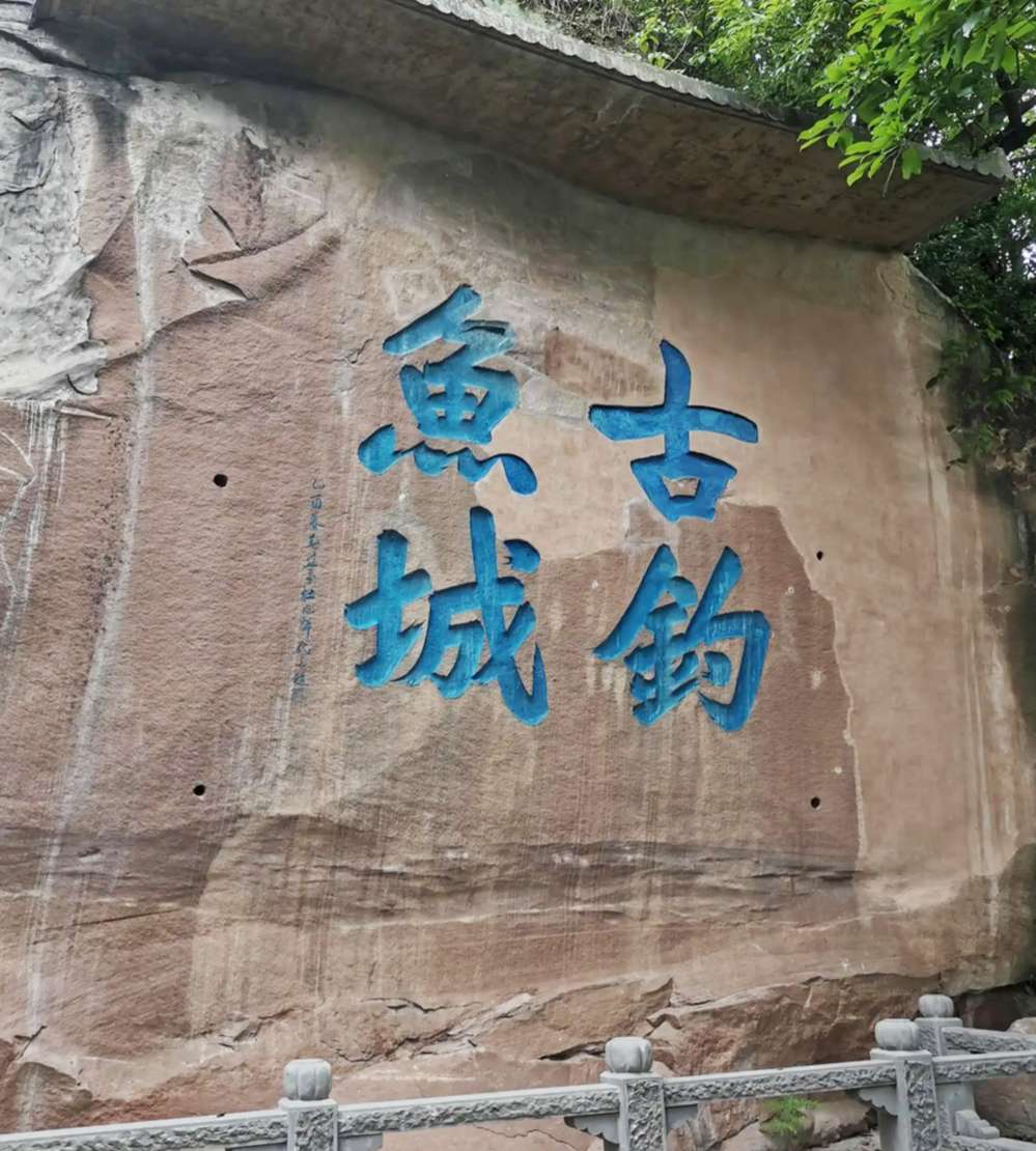 “古钓鱼城”摩崖题刻