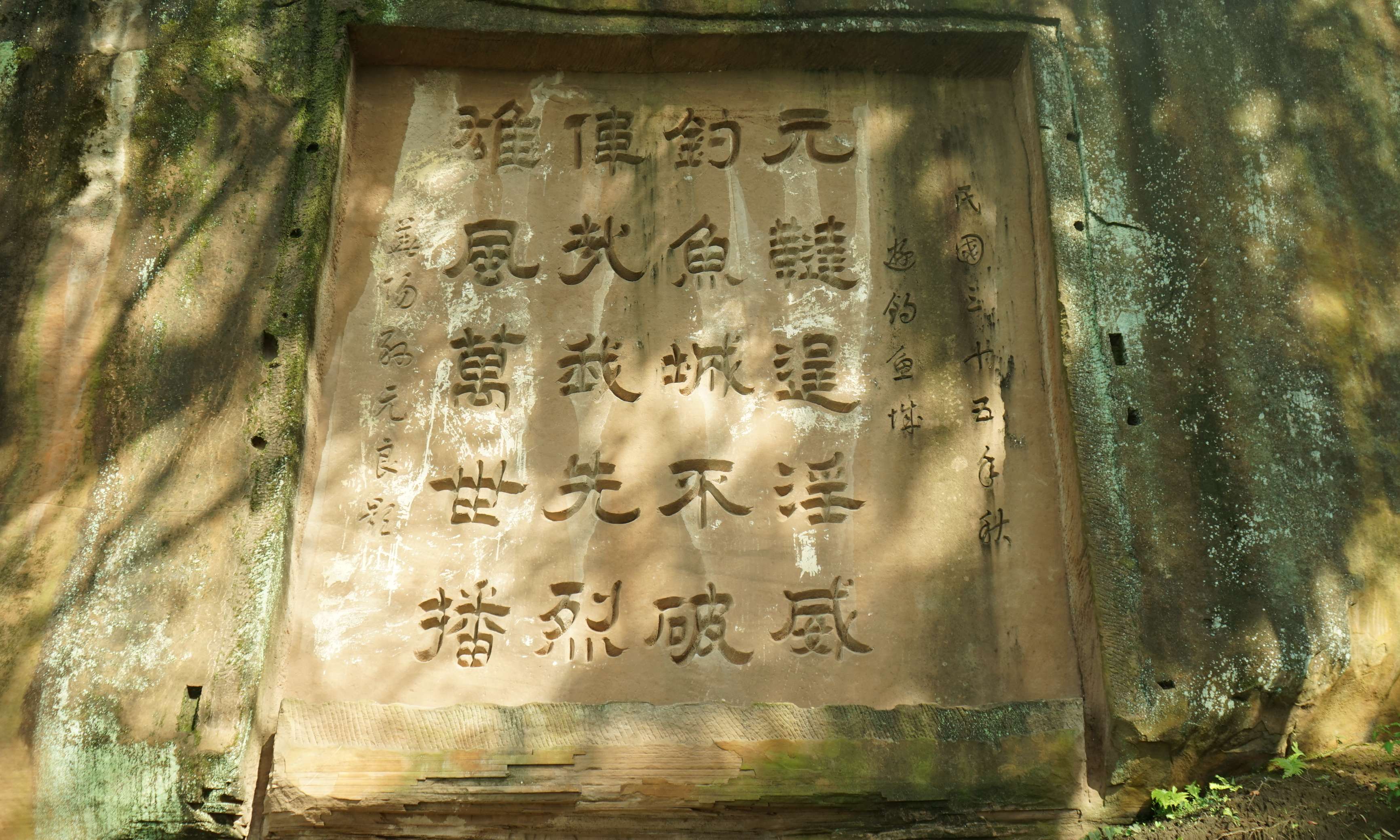孙元良诗刻