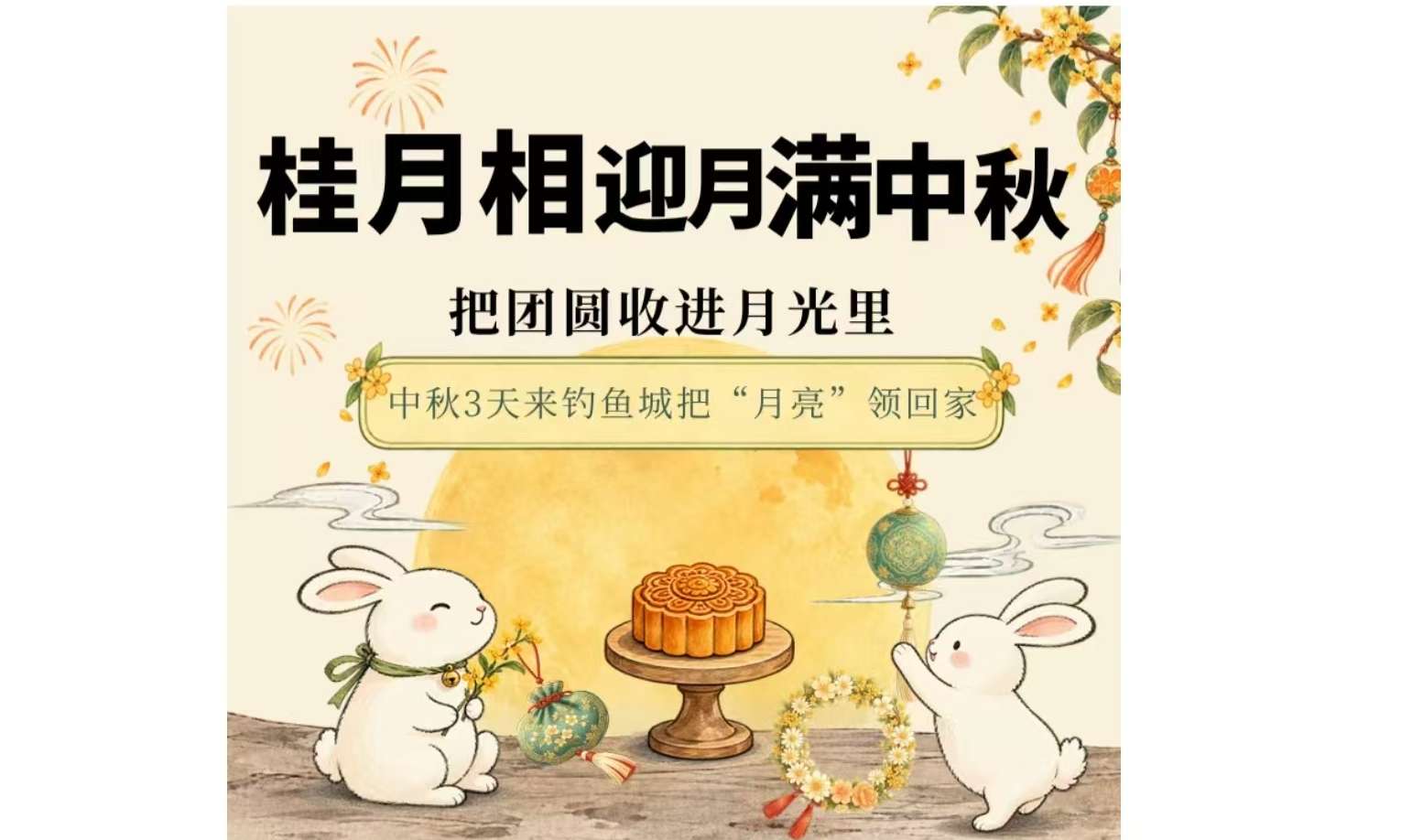 桂月相迎，月满中秋