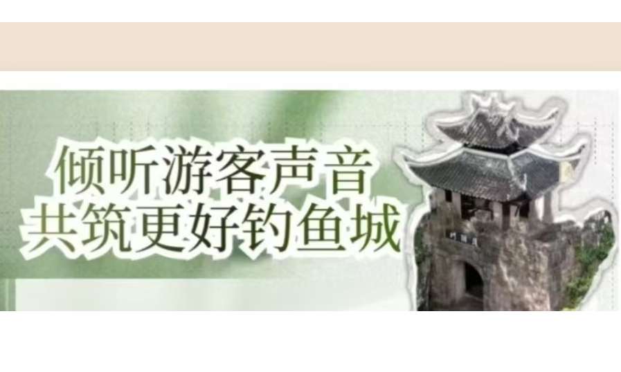 听劝交作业｜倾听游客声音，共筑更好钓鱼城