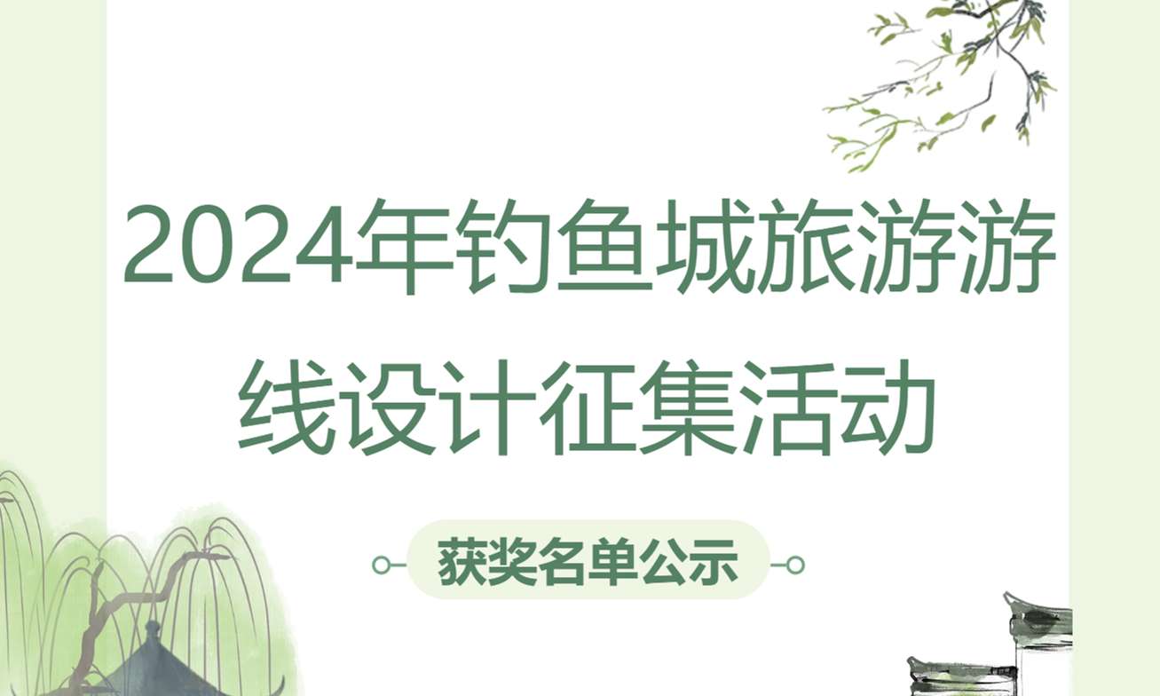 祝贺！2024年钓鱼城旅游游线设计征集活动获奖名单公示！