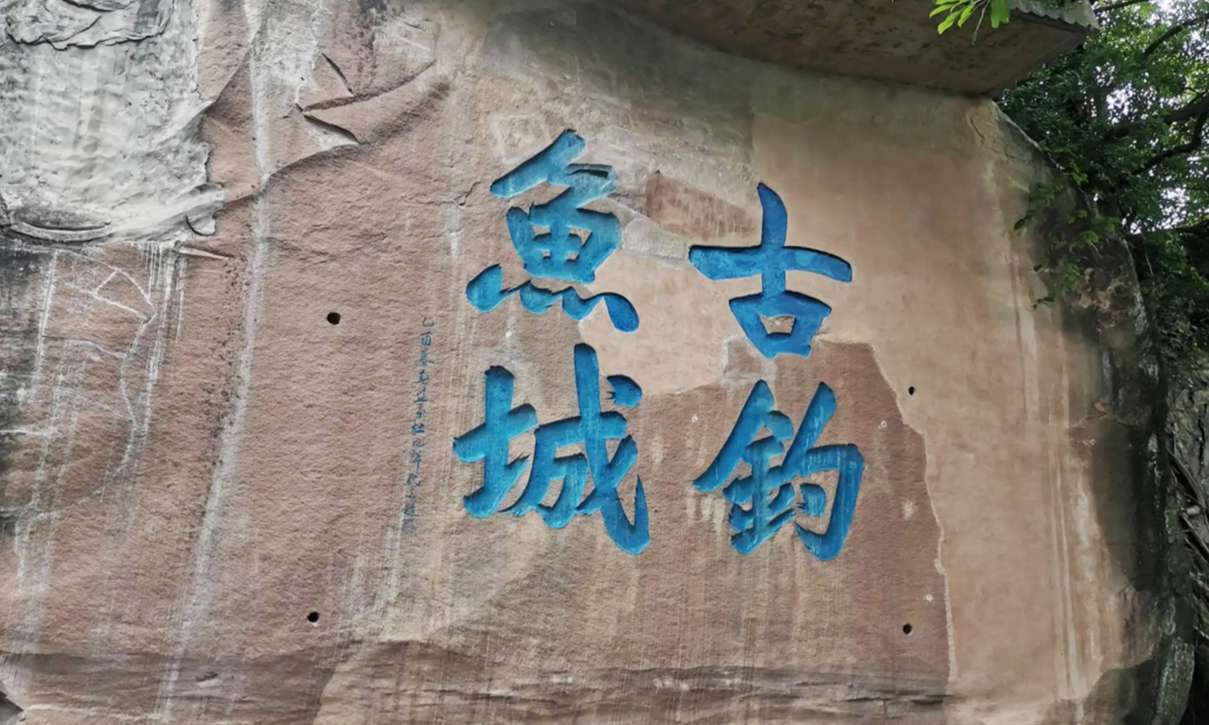 古钓鱼城摩崖题刻