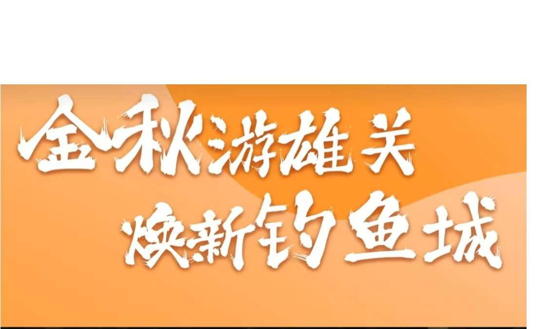 金秋游雄关，焕新钓鱼城，等你来打卡！