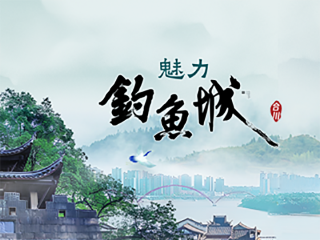 关于城区至钓鱼城景区公交线路调整的公告