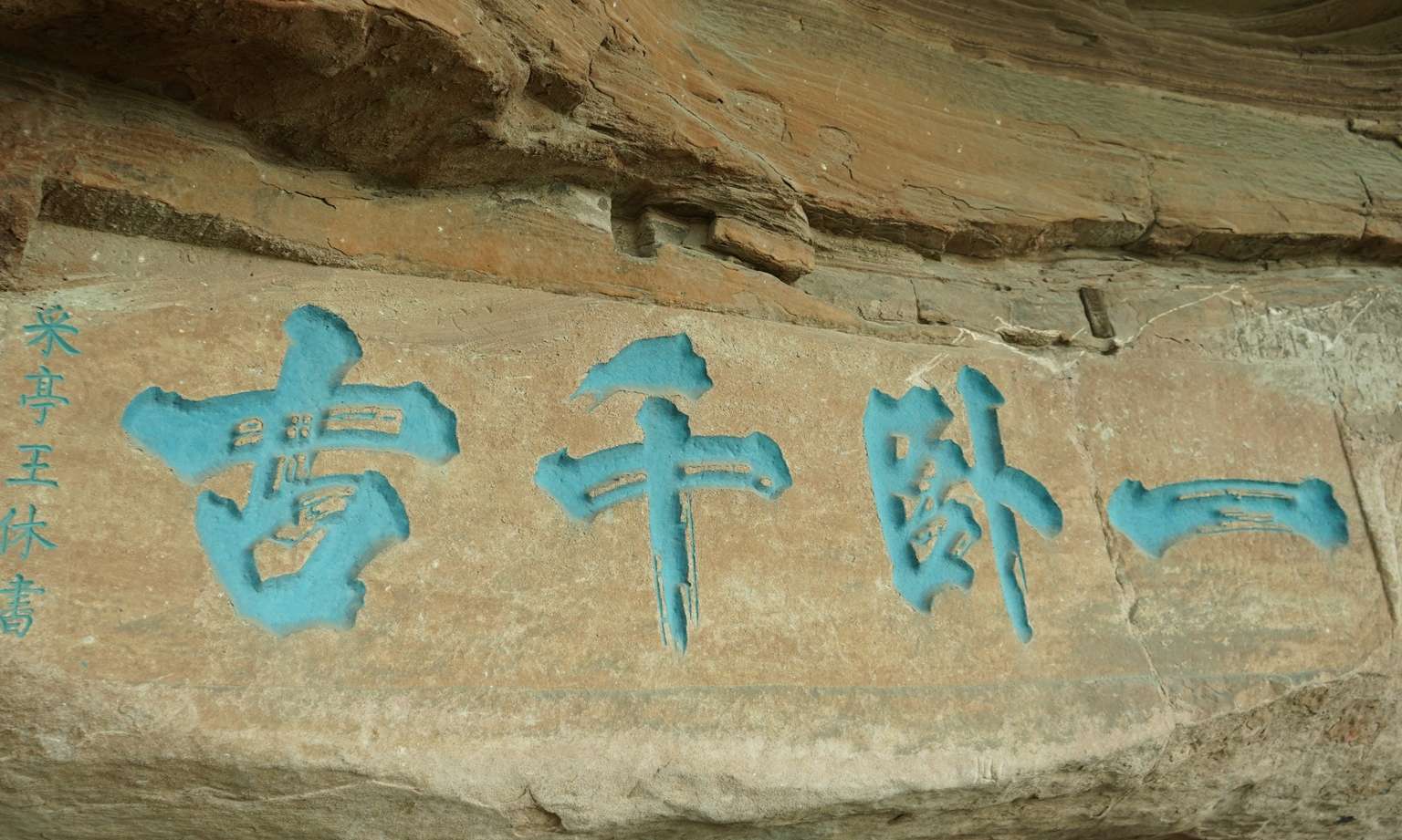 Cliffside Inscription of “Yi Wo Qian Gu”