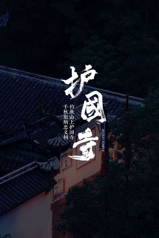 Huguo Temple