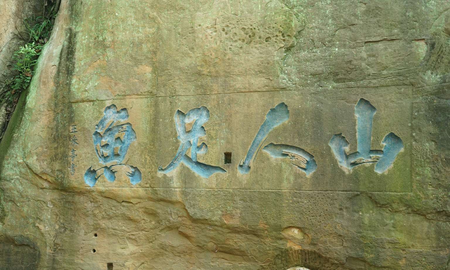 Cliffside Inscription of “Shan Ren Zu Yu”