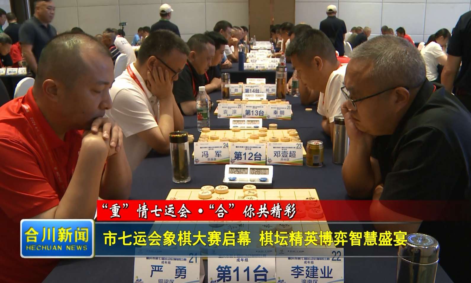 市七运会象棋大赛启幕 棋坛精英博弈智慧盛宴