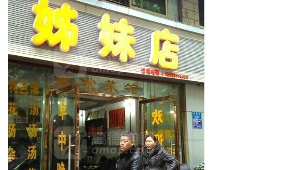 姊妹店