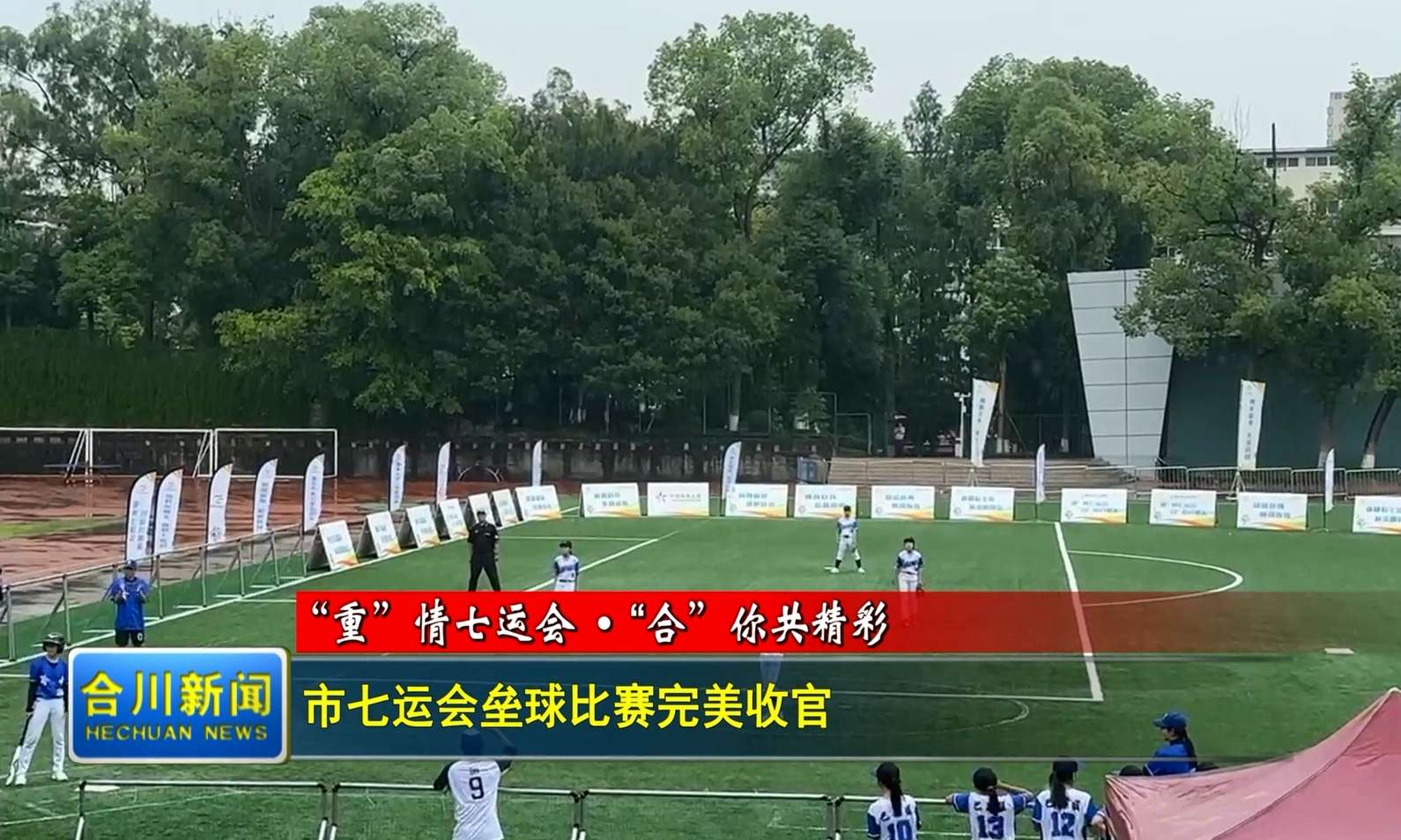 市七运会垒球比赛完美收官