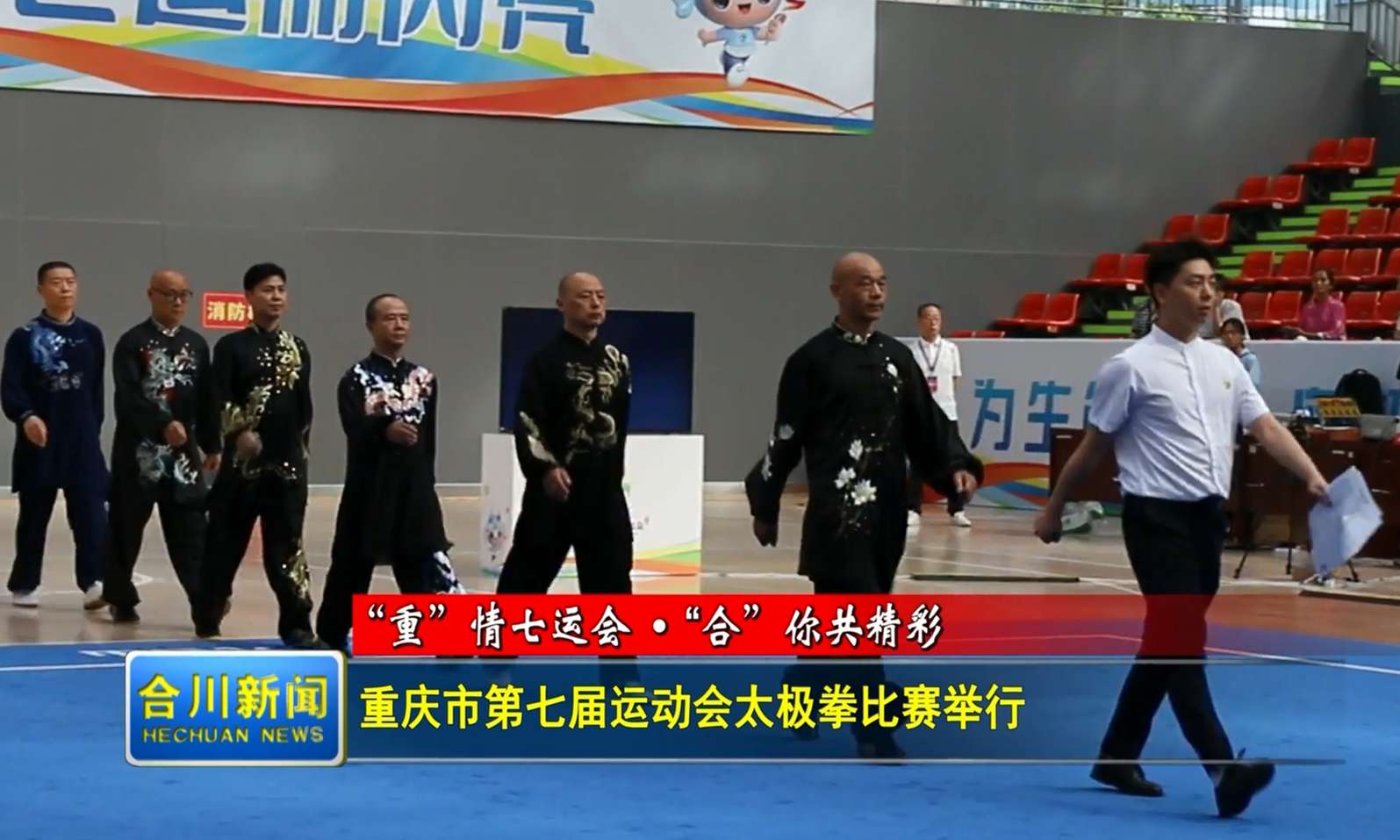 重庆市第七届运动会太极拳比赛举行