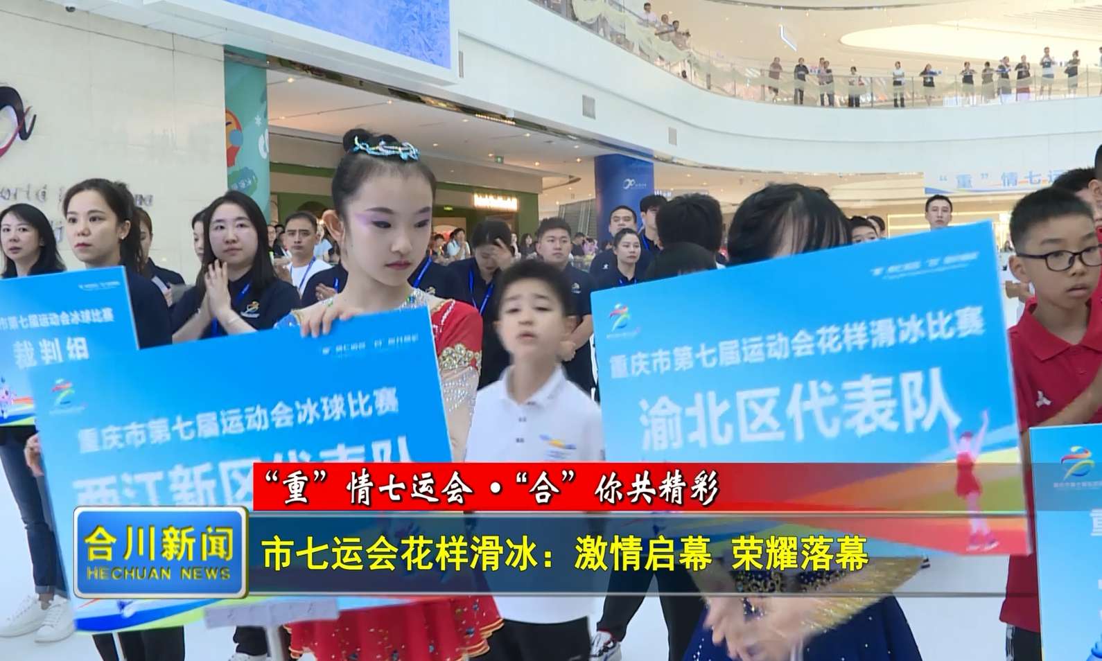 市七运会花样滑冰：激情启幕 荣耀落幕