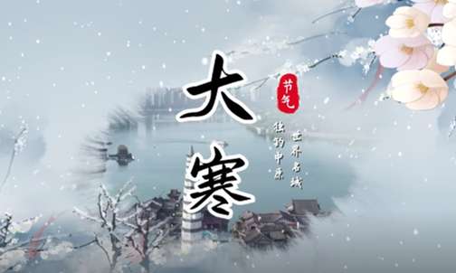 大寒·合川