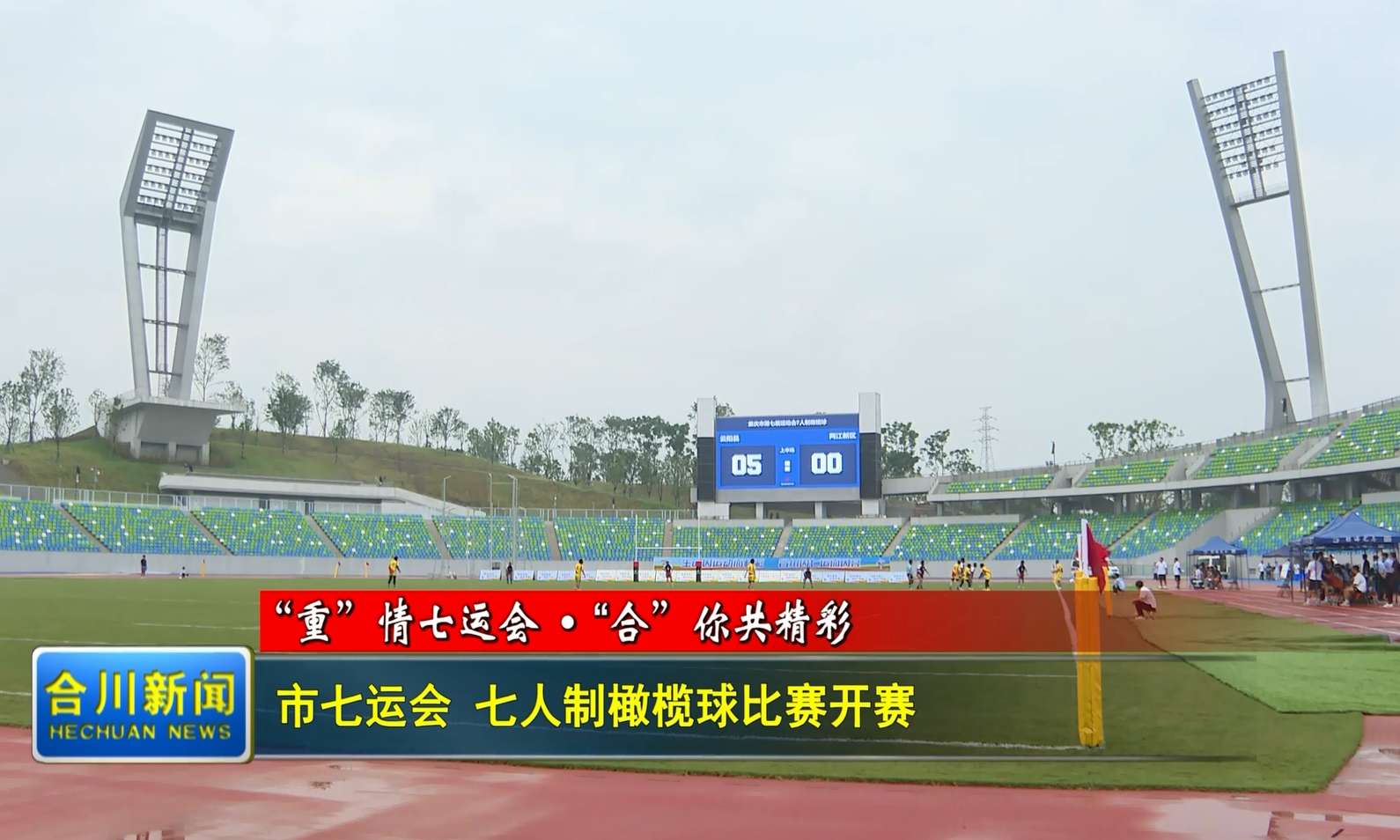 市七运会 七人制橄榄球比赛开赛