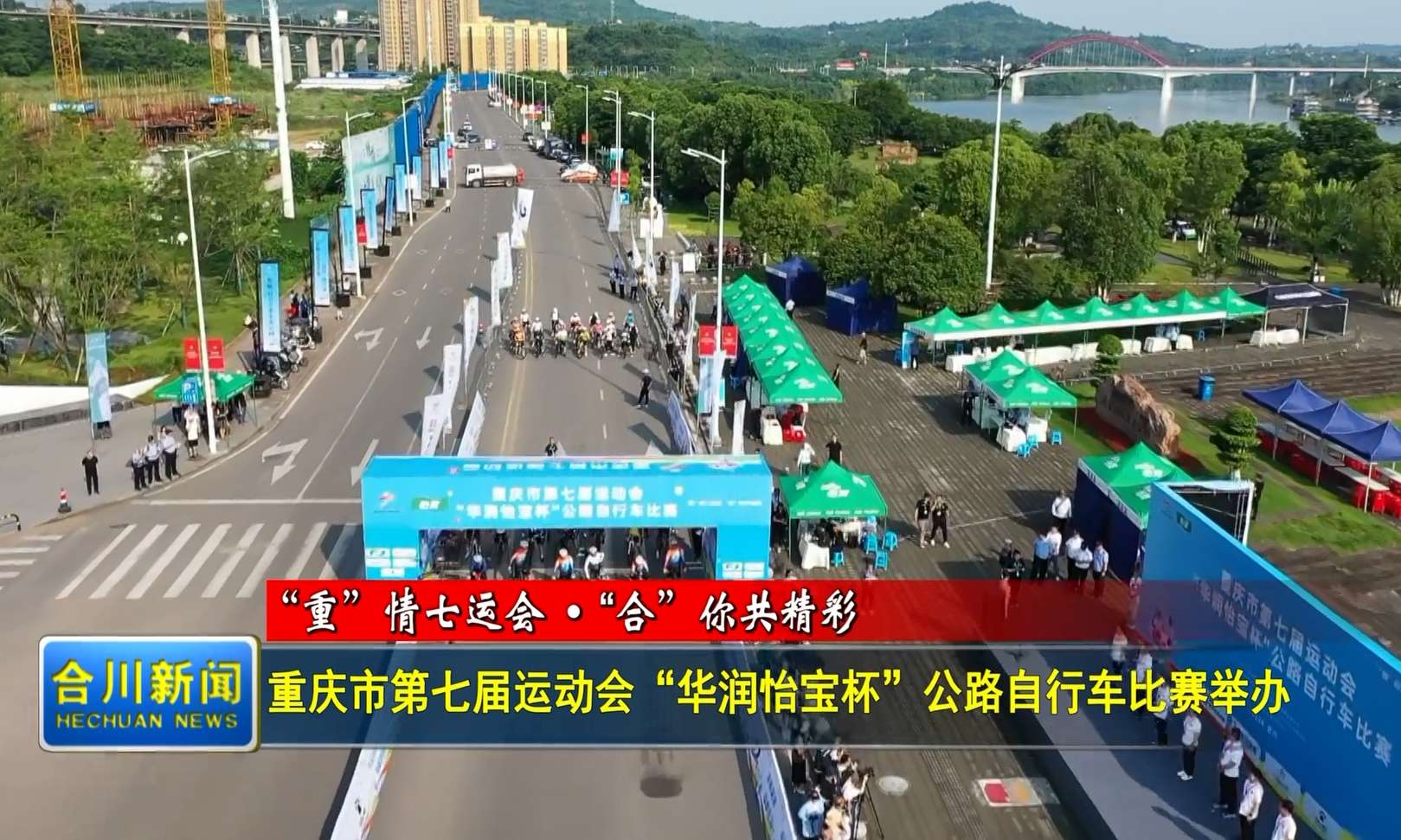 重庆市第七届运动会“华润怡宝杯”公路自行车比赛举办