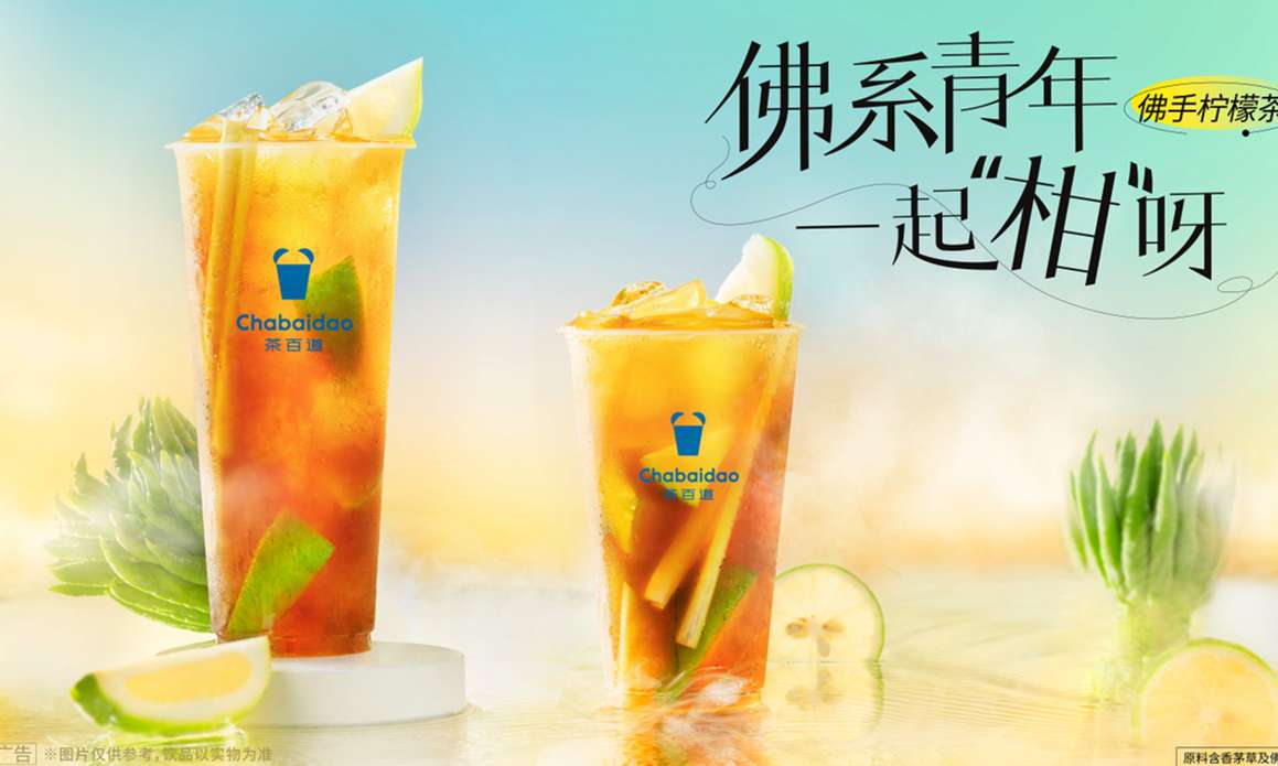 茶百道