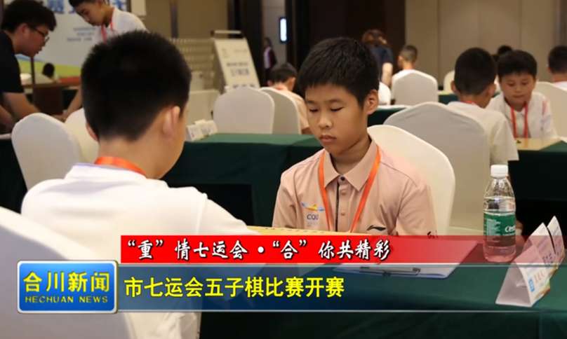 市七运会五子棋比赛开赛