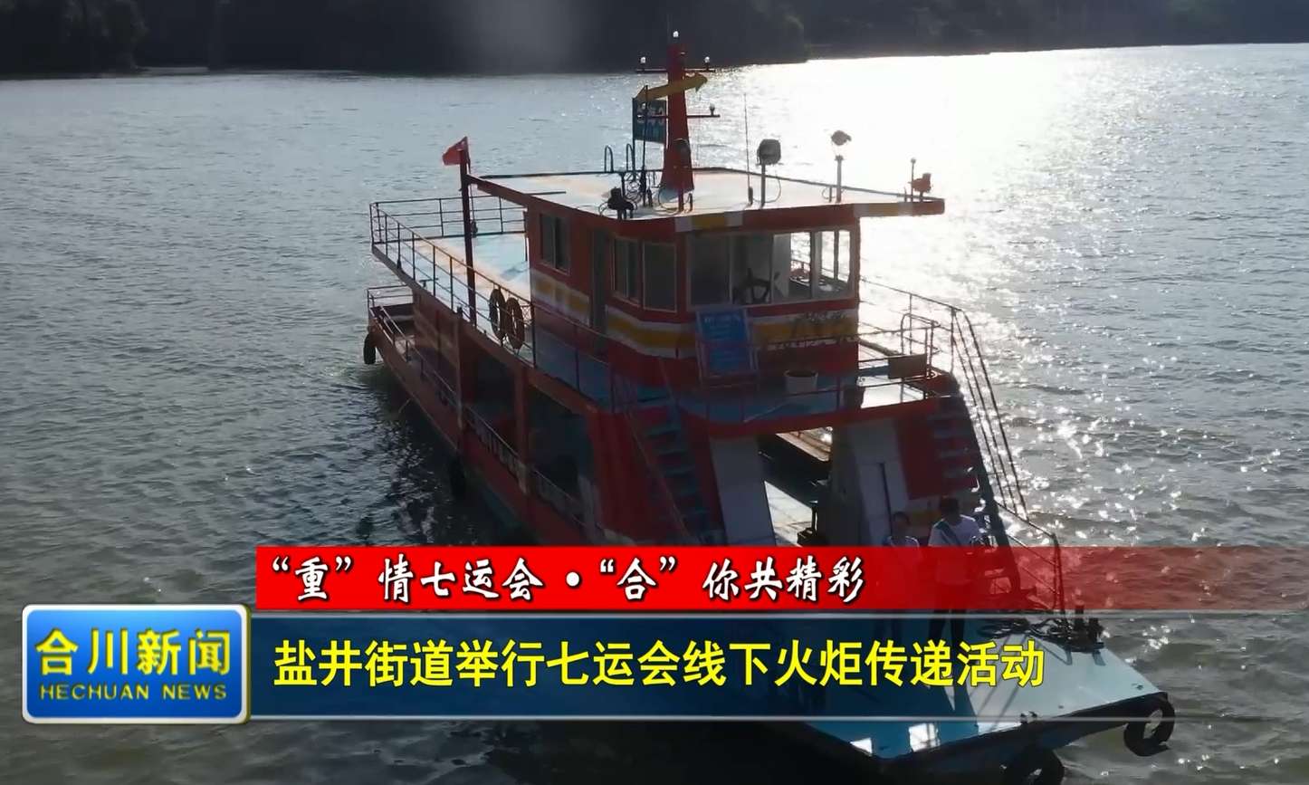 盐井街道举行七运会线下火炬传递活动