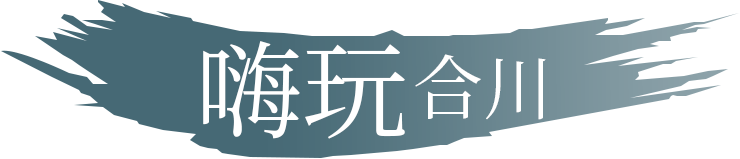 嗨玩·合川