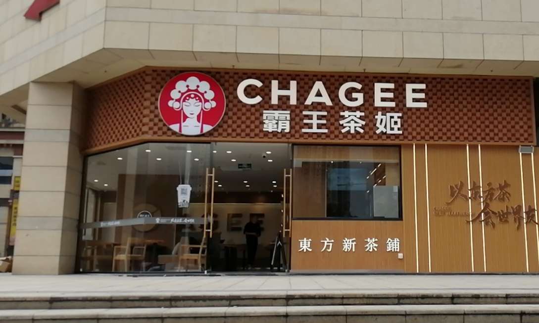 霸王茶姬