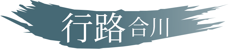 行路·合川